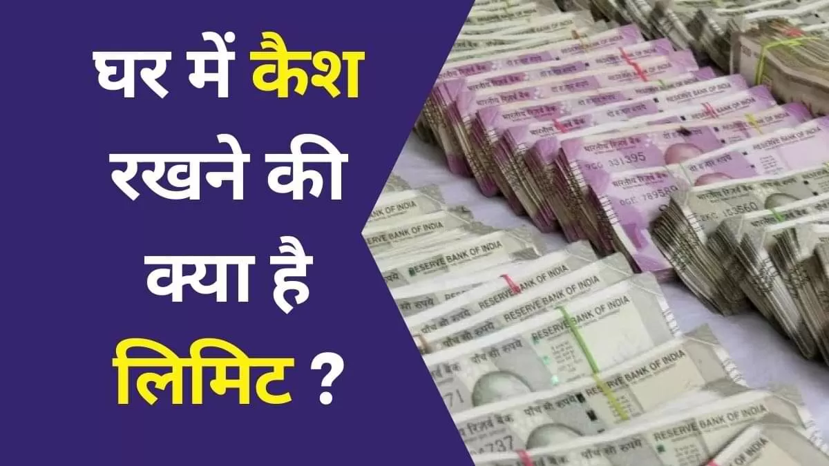 घर में कैश रखने की क्या है लिमिट