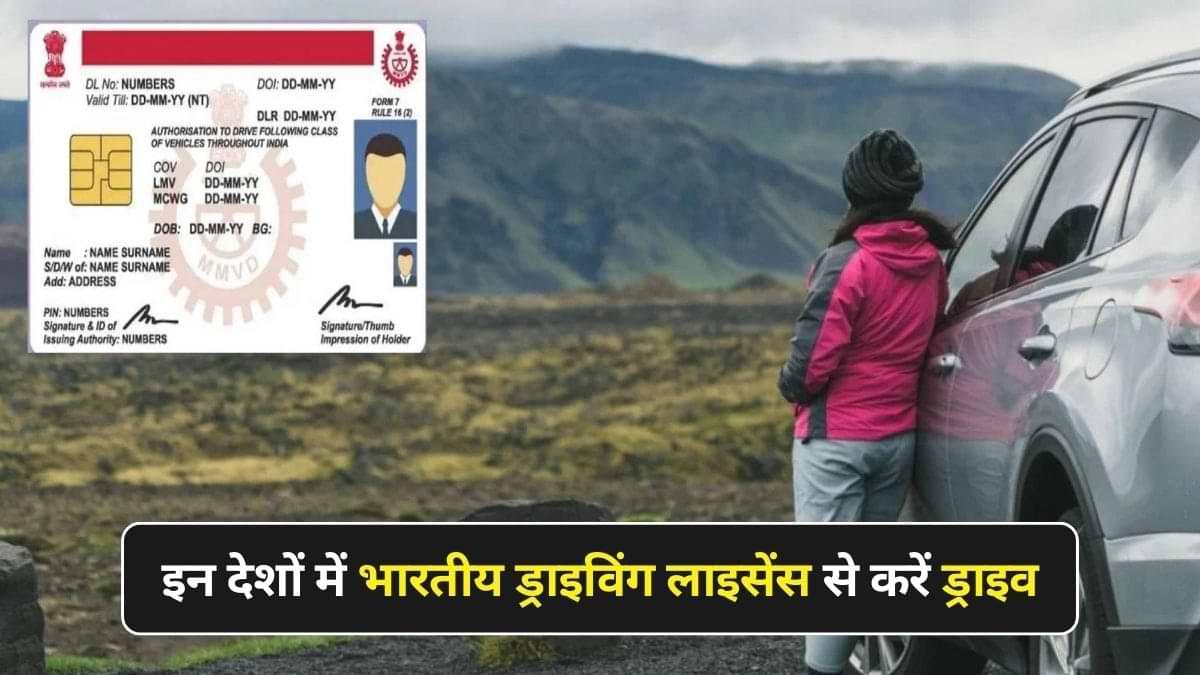 भारतीय ड्राइविंग लाइसेंस से इन देशों में कर सकते है ड्राइव 