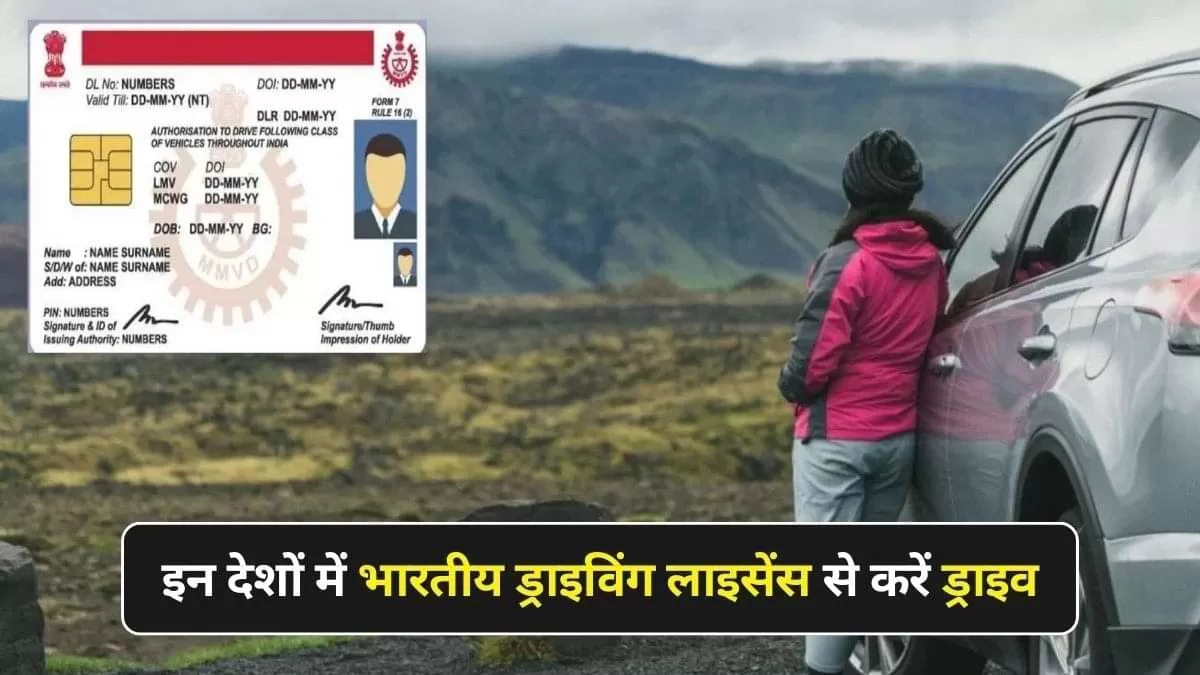 किन देशों में भारतीय ड्राइविंग लाइसेंस है वैलिड