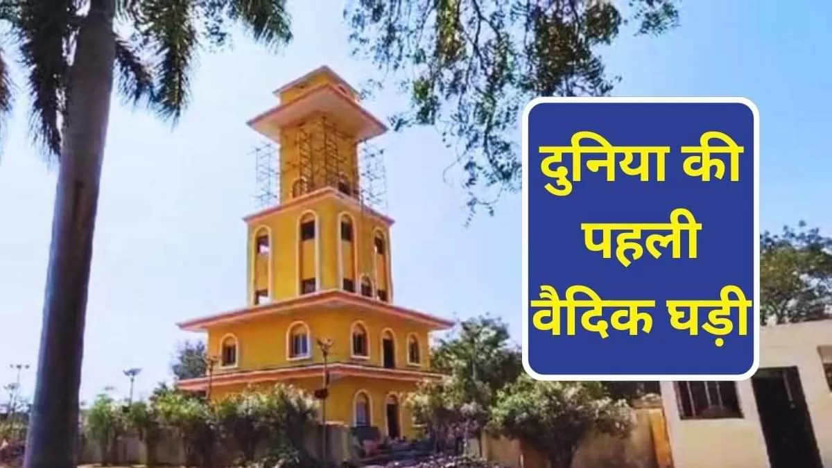 दुनिया की पहली वैदिक घड़ी