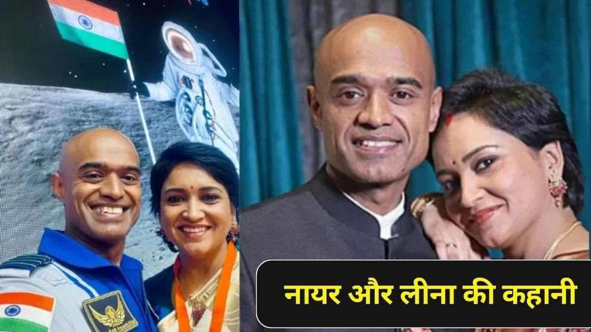 ग्रुप कैप्टन प्रशांत बालकृष्णन नायर और एक्ट्रेस लीना की कहानी  