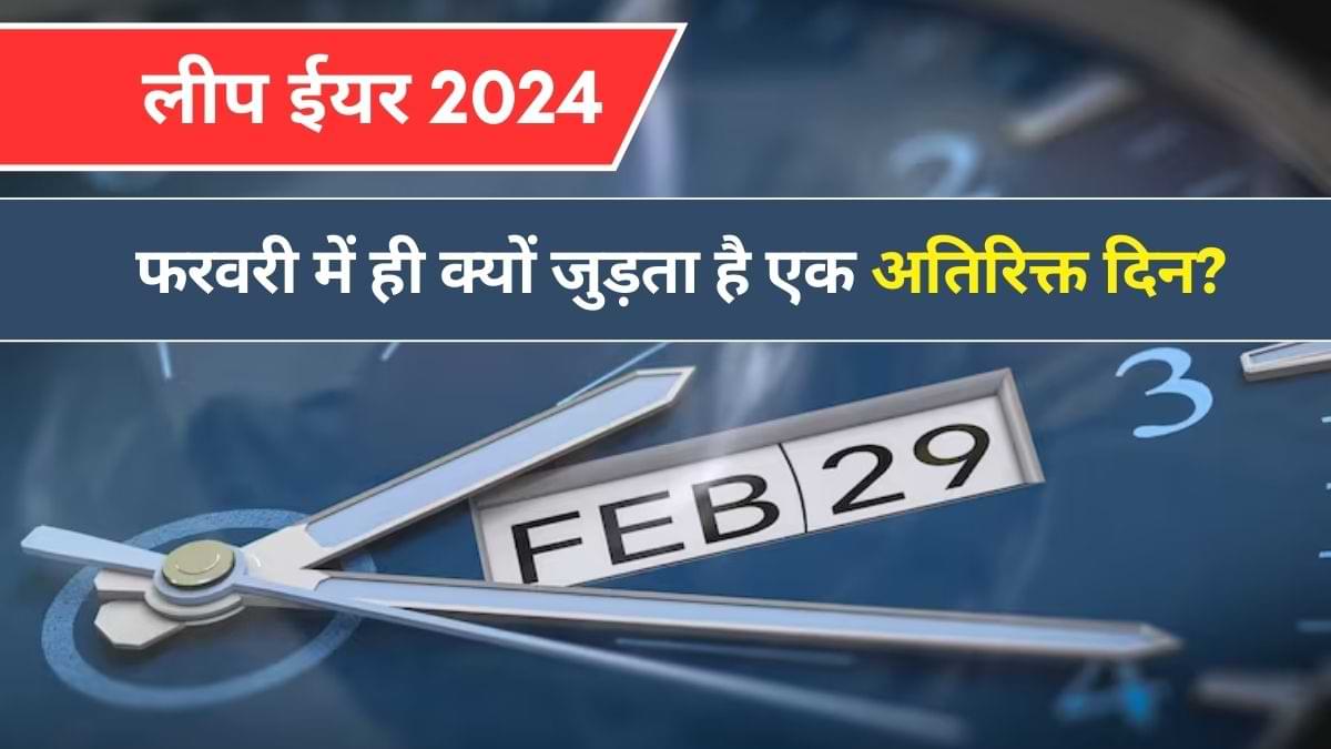 Leap Day 2024: फरवरी में ही क्यों जुड़ता है एक अतिरिक्त दिन? समझें यहां 