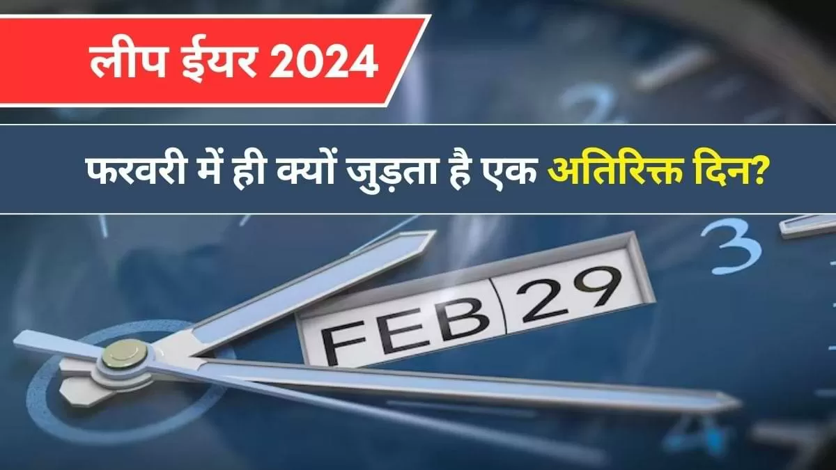लीप ईयर क्यों है जरुरी?