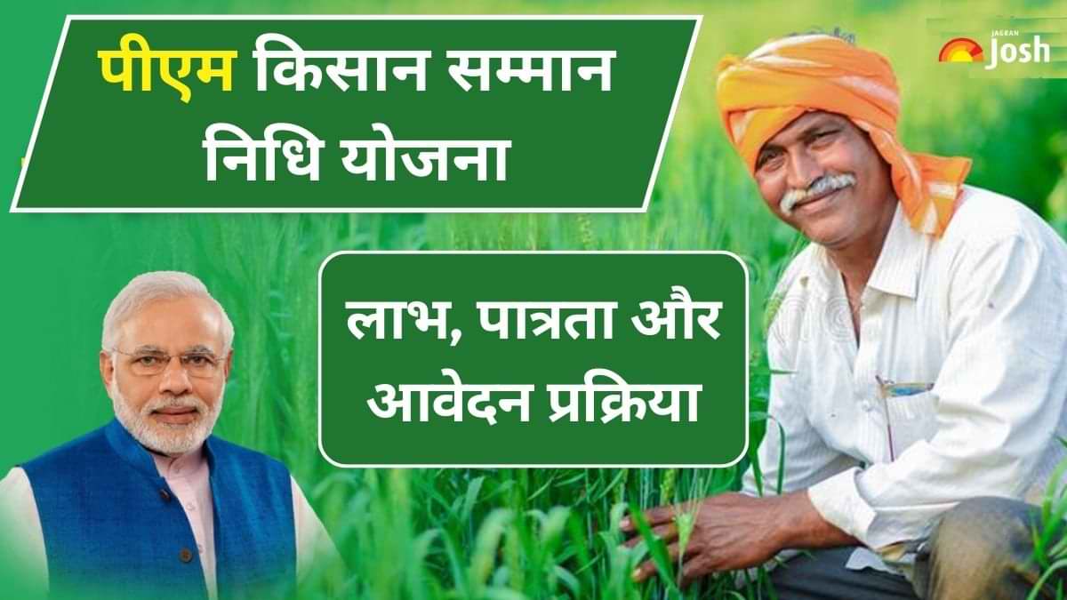 PM Kisan Samman Nidhi Yojana: लाभ, पात्रता, जरुरी डाक्यूमेंट्स और Apply Online प्रक्रिया सहित सभी डिटेल्स यहां देखें
