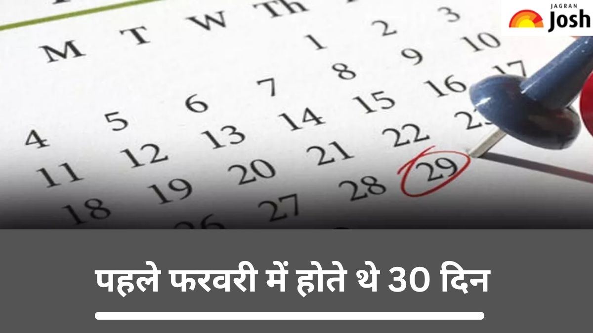 Leap Day 2024: पहले फरवरी में हुआ करते थे 30 दिन, कब और क्यों घटी दिनों की संख्या, जानें 