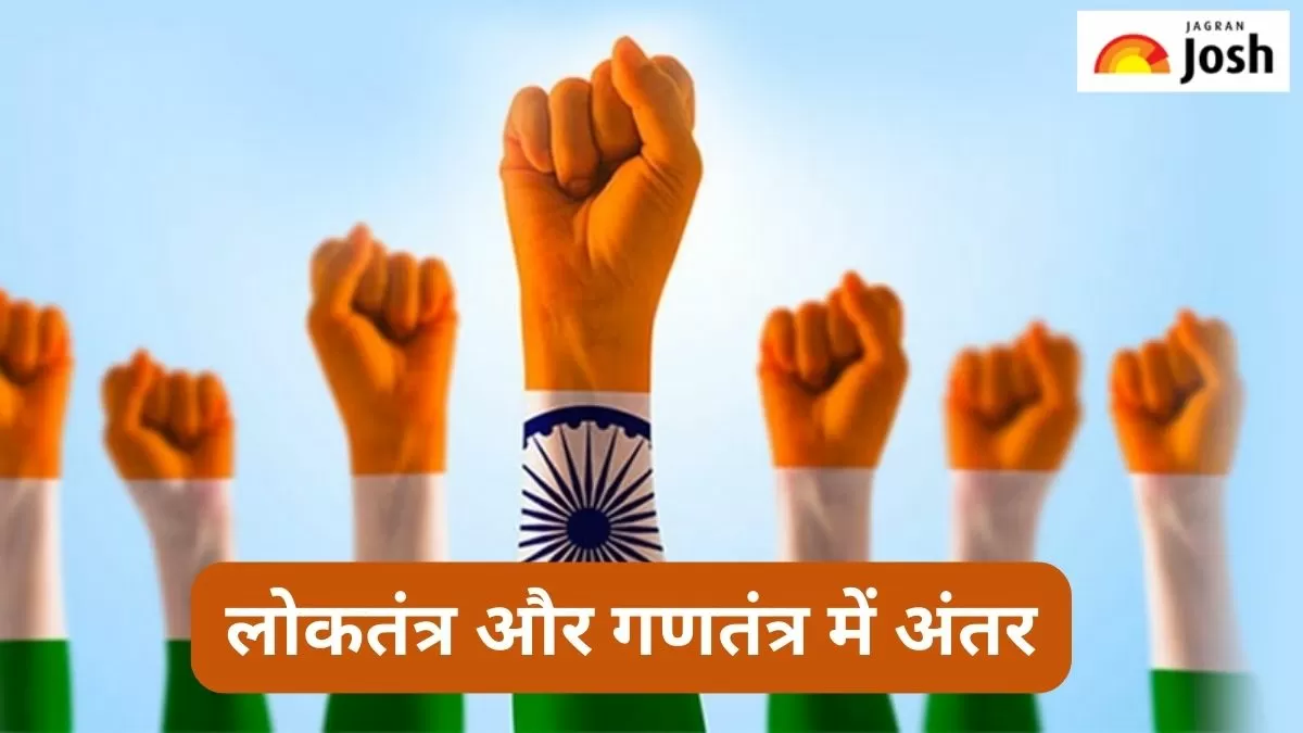 लोकतंत्र और गणतंत्र में अंतर