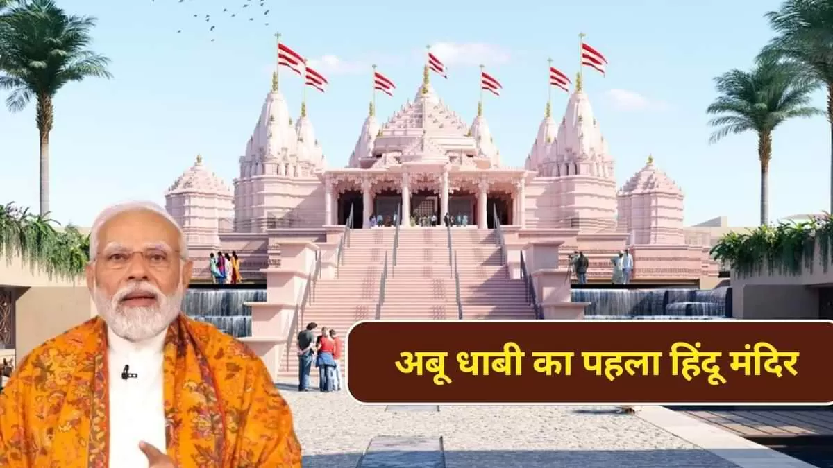 अबू धाबी का पहला हिन्दू मंदिर?