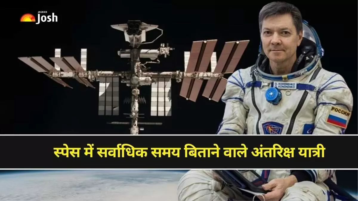 स्पेस में सबसे अधिक समय बिताने वाले अंतरिक्षयात्रियों की लिस्ट  