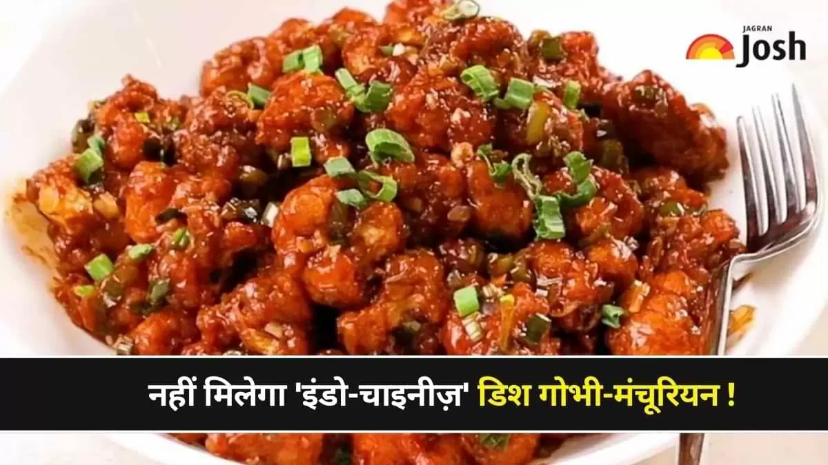 शाकाहारियों में काफी लोकप्रिय है गोभी मंचूरियन