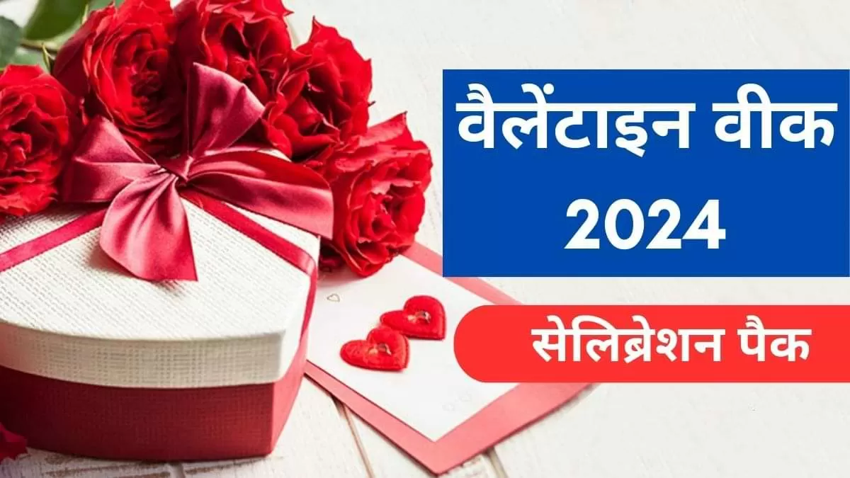 वैलेंटाइन वीक 2024 की पूरी लिस्ट