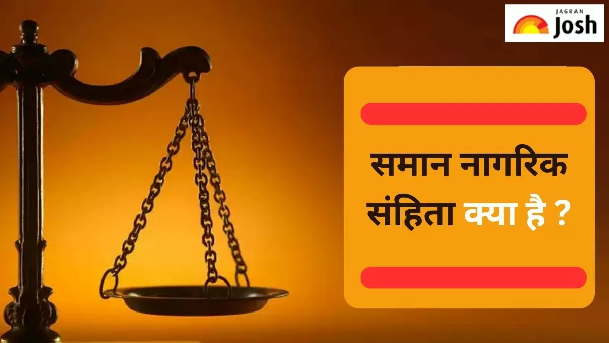 समान नागरिक संहिता