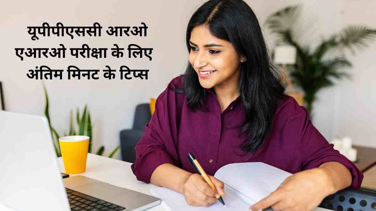 UPPSC RO 2024: यहाँ देखें यूपी आरओ एआरओ परीक्षा के लिए अंतिम मिनट के टिप्स    