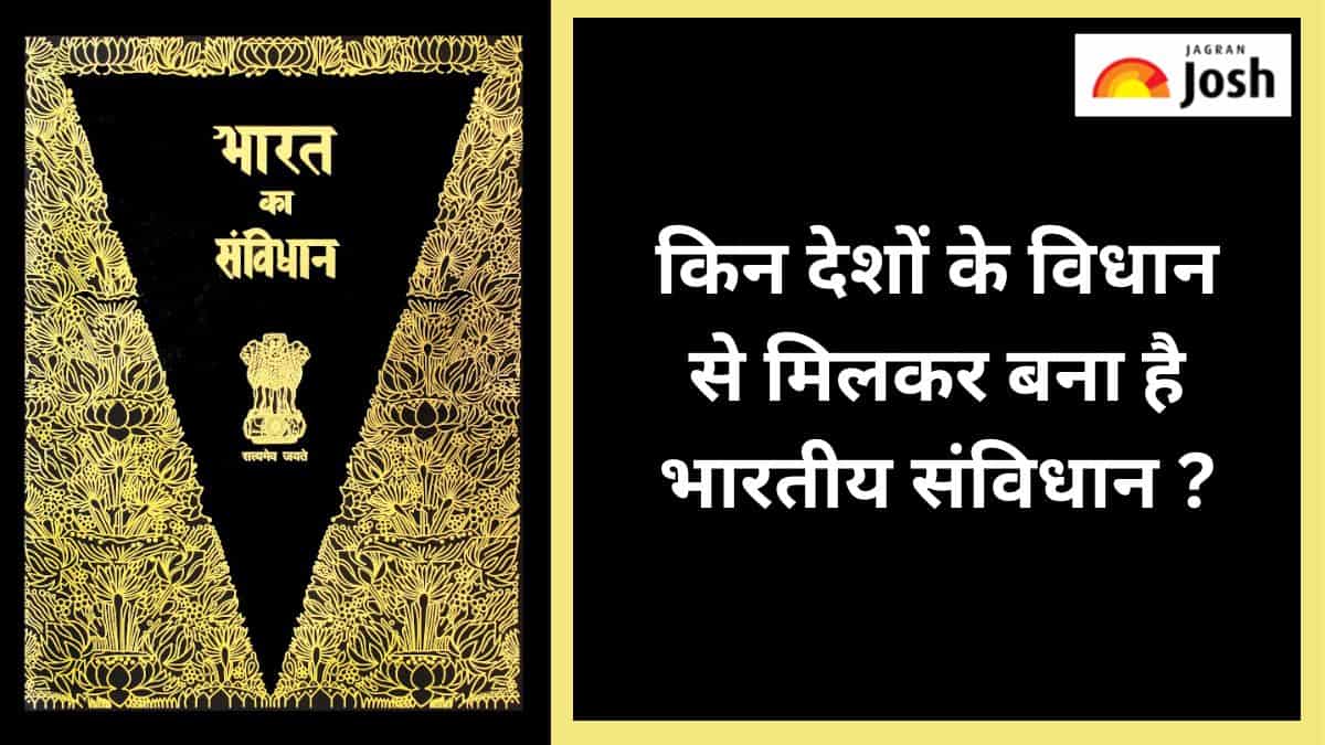 भारत का संविधानः किस देश से लिया गया है कौन-सा विधान, पढ़ें