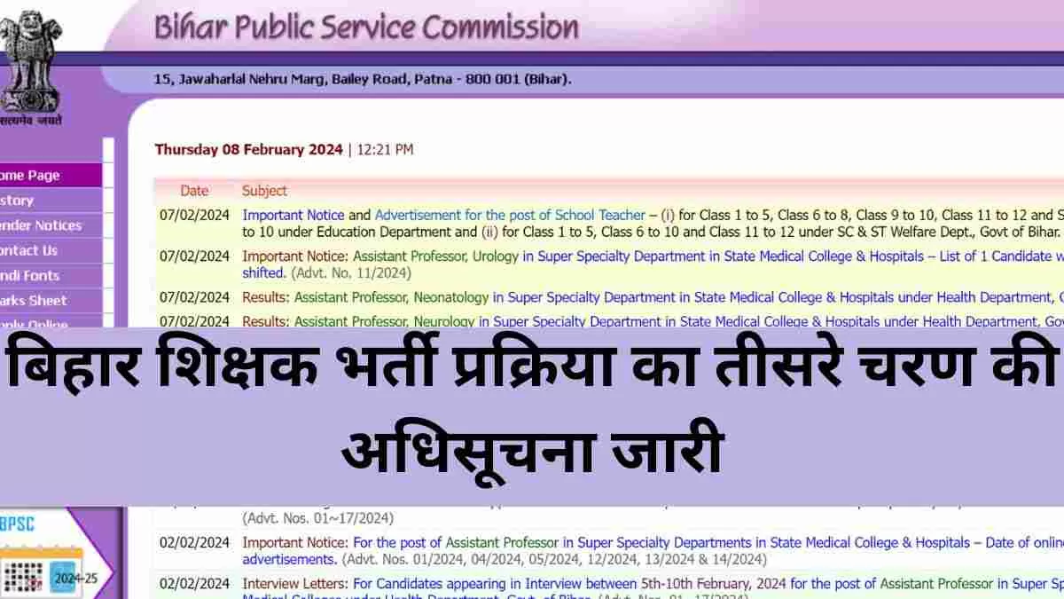 BPSC TRE 3.0 Recruitment 2024: बिहार शिक्षक भर्ती प्रक्रिया का तीसरा चरण 10 फरवरी से होगा शुरू