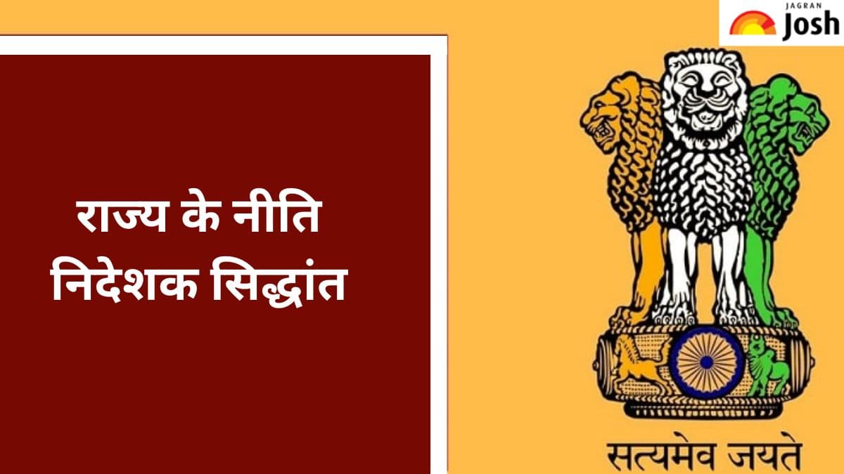 राज्य के नीति निदेशक सिद्धांतों के बारे में कितना जानते हैं आप, परखें