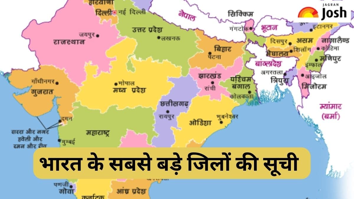 भारत के किस राज्य का कौन-सा जिला है सबसे बड़ा, जानें 