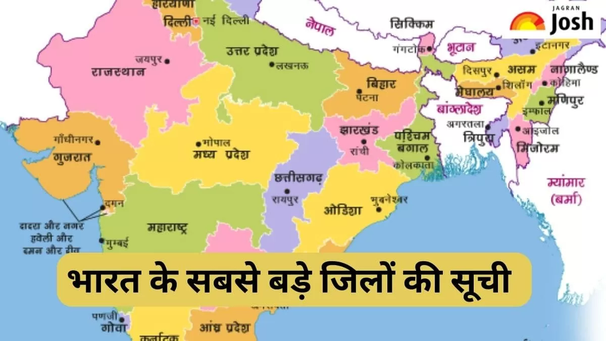 भारत के सबसे बड़े जिले