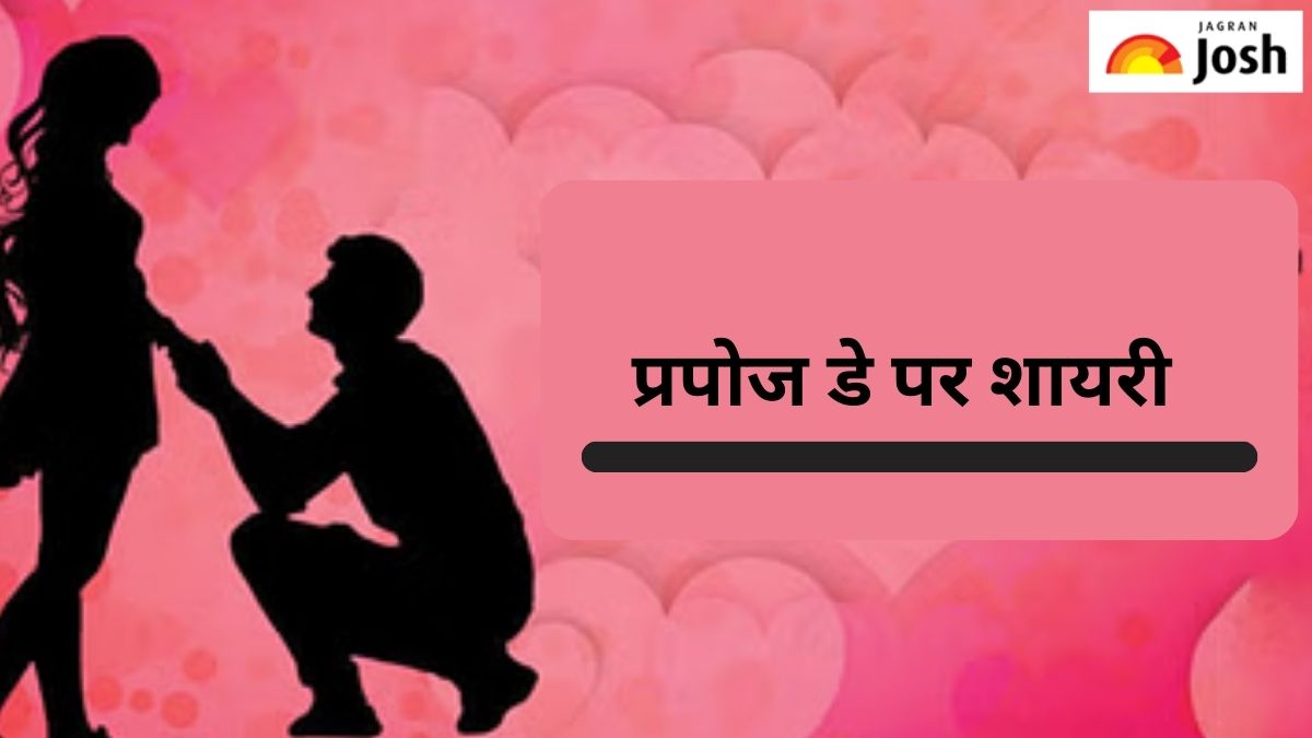 Happy Propose Day Shayari 2024: इस प्रपोज डे इन शायरी से जीतें अपने पार्टनर का दिल 