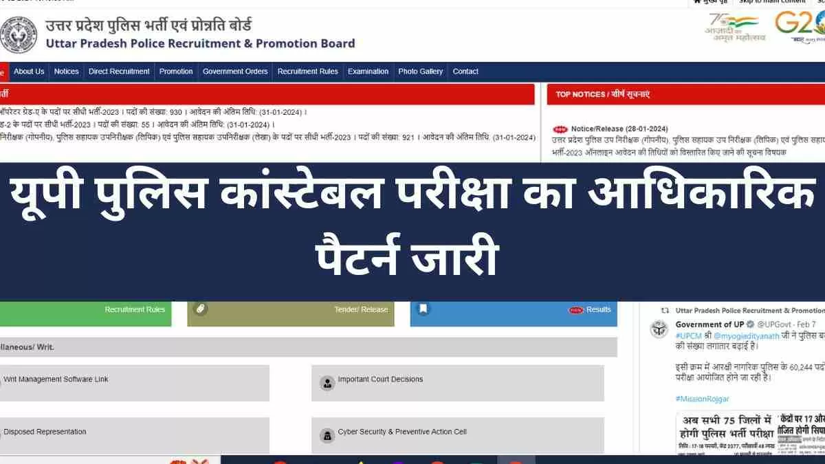 UP Police Constable Exam Pattern 2024 Out : पेन और पेपर मोड में होगी यूपी पुलिस कांस्टेबल परीक्षा