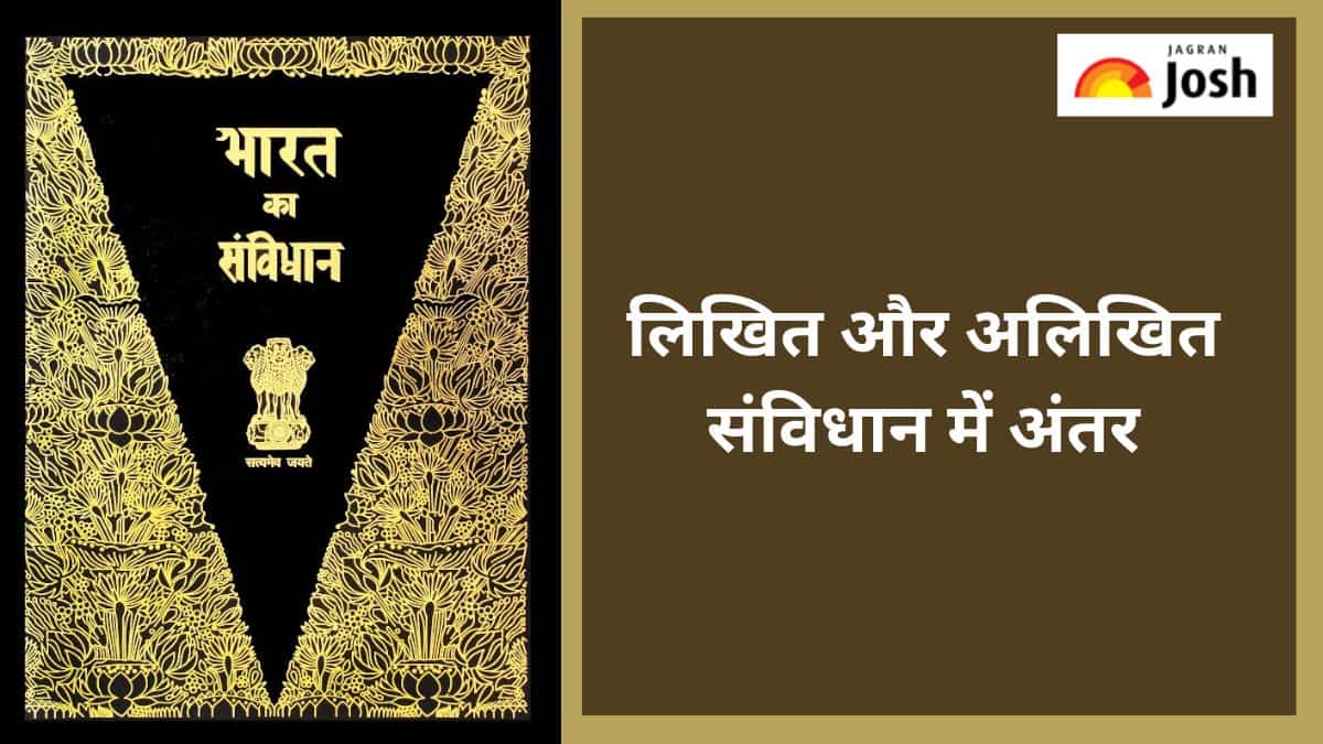लिखित और अलिखित संविधान में क्या होता है अंतर, जानें 