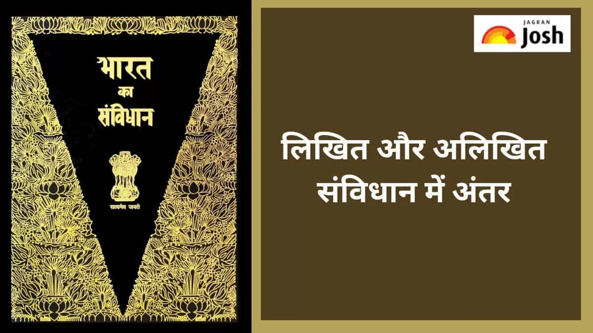 लिखित और अलिखित संविधान