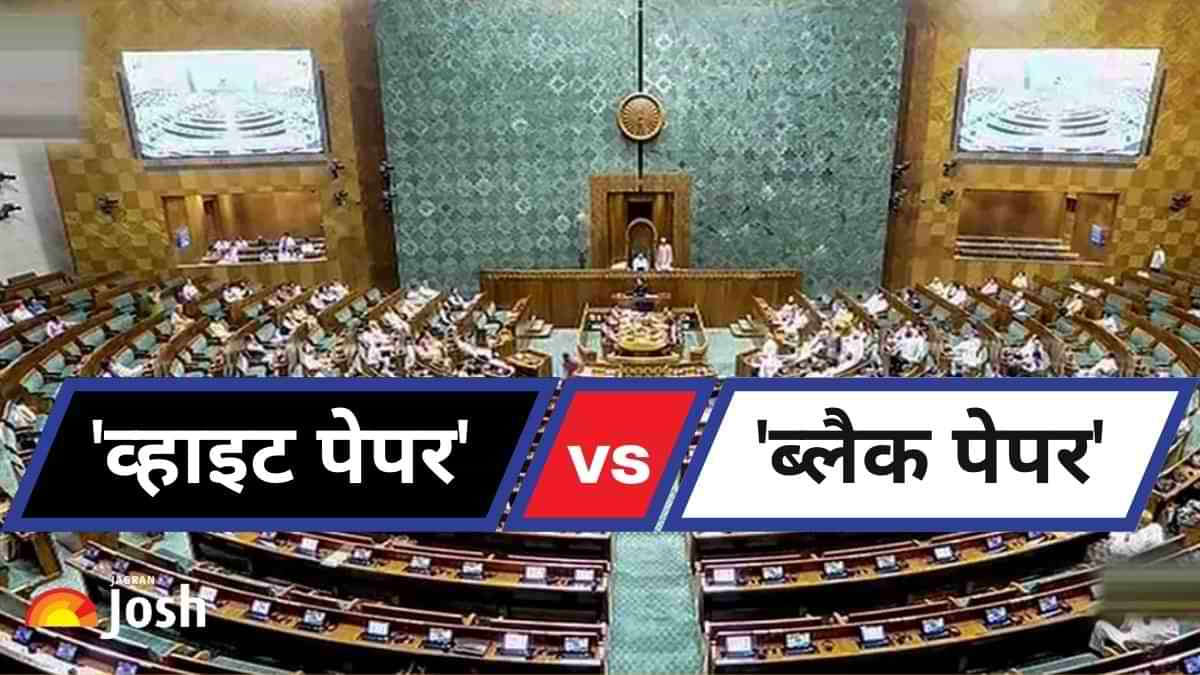 White Paper vs Black Paper: 'व्हाइट पेपर' और 'ब्लैक पेपर' में क्या है अंतर? समझें यहां  