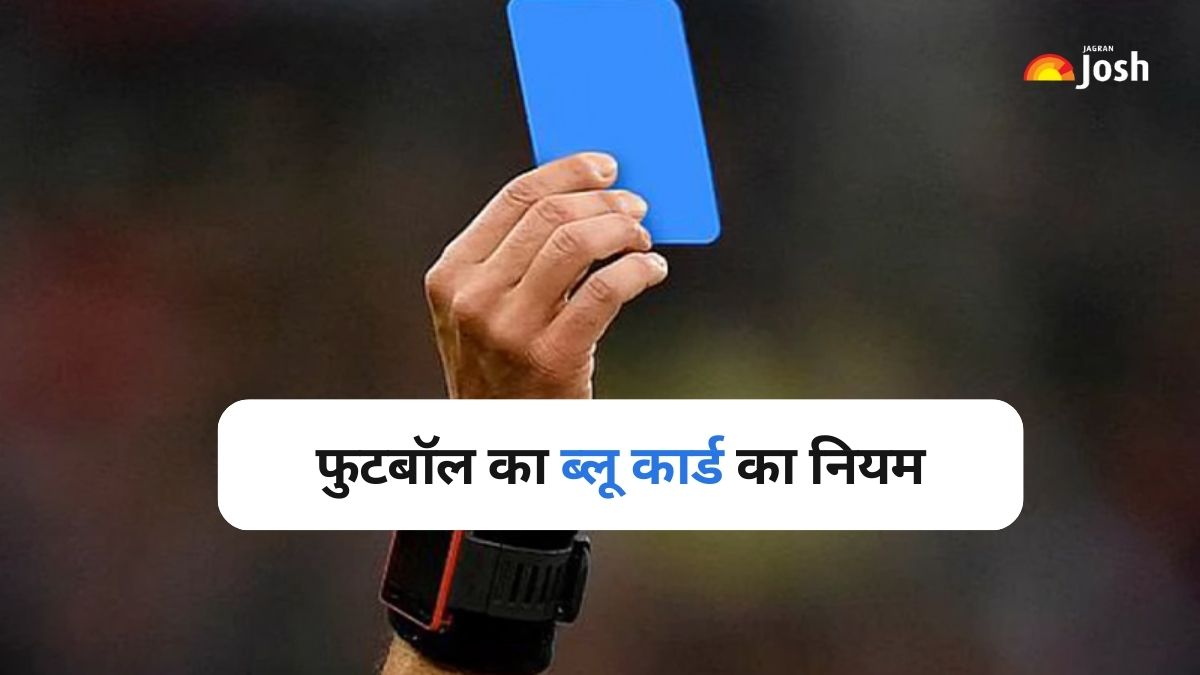 फुटबॉल में रेड और येलो कार्ड के बाद आया ब्लू कार्ड, किस गलती पर होगा यूज़? पढ़ें   