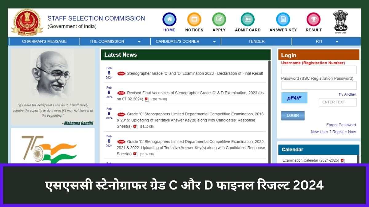 SSC Stenographer Final Result 2024: ग्रेड C और D फाइनल रिजल्ट घोषित, इस लिंक से करें चेक