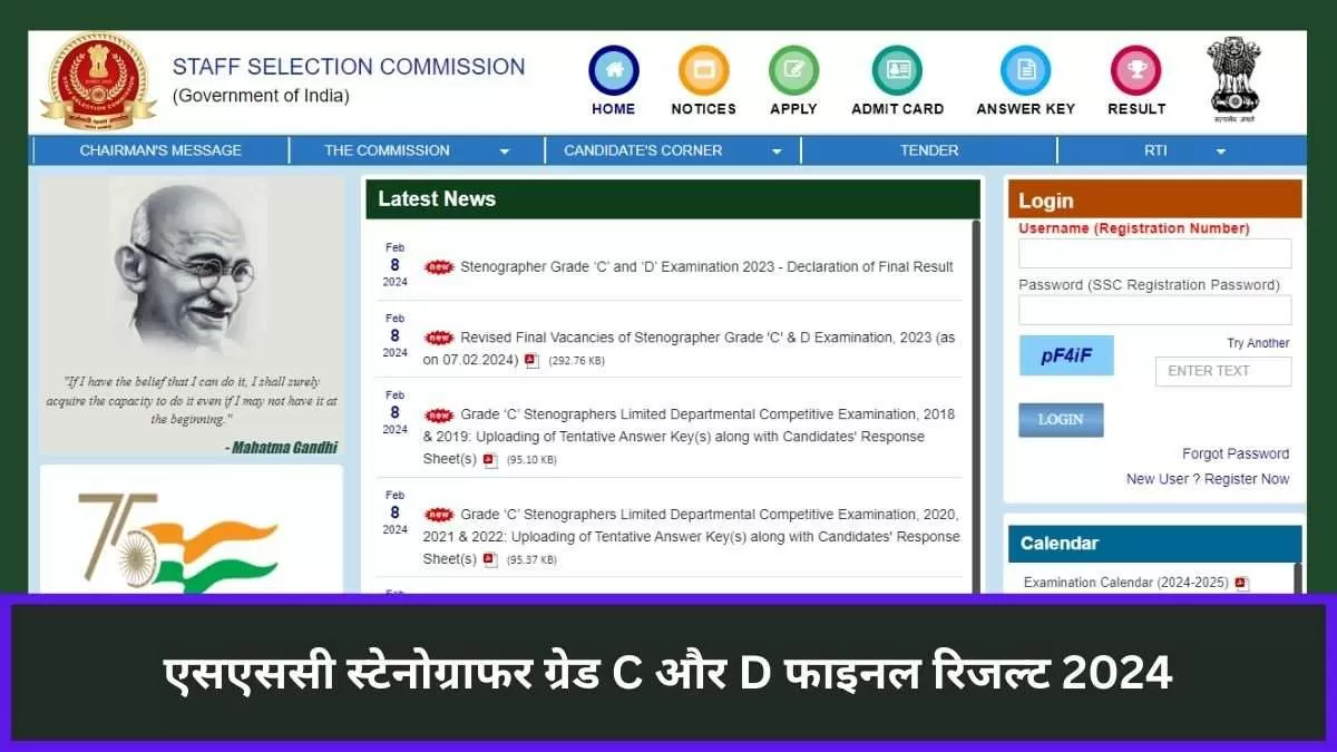एसएससी स्टेनोग्राफर ग्रेड सी और डी फाइनल रिजल्ट 2024 डाउनलोड लिंक यहां से प्राप्त करें