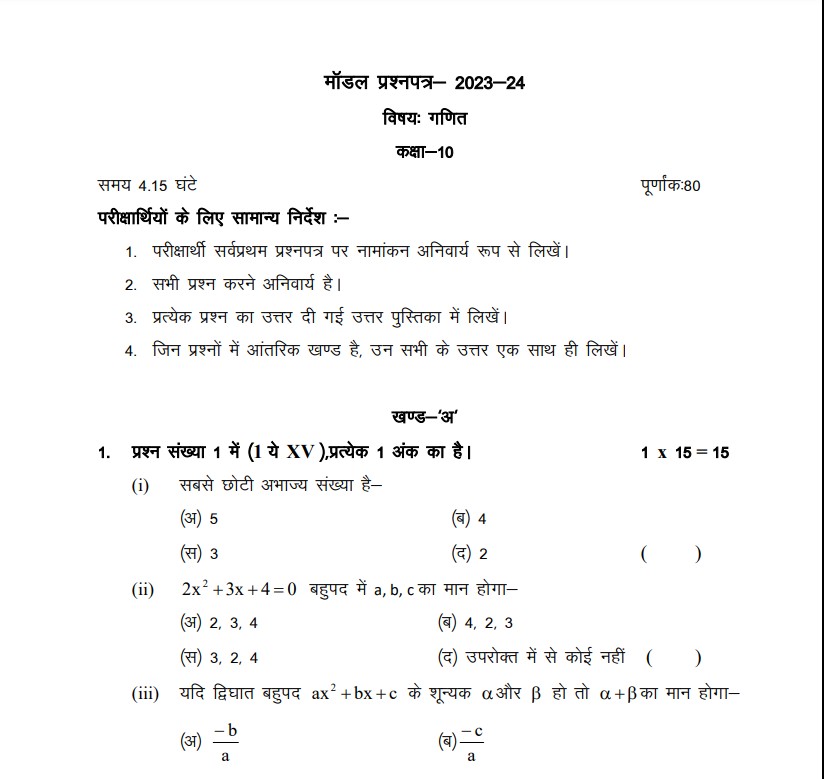 RBSE इयत्ता 10 गणिताचा मॉडेल पेपर प्रतिमा 1