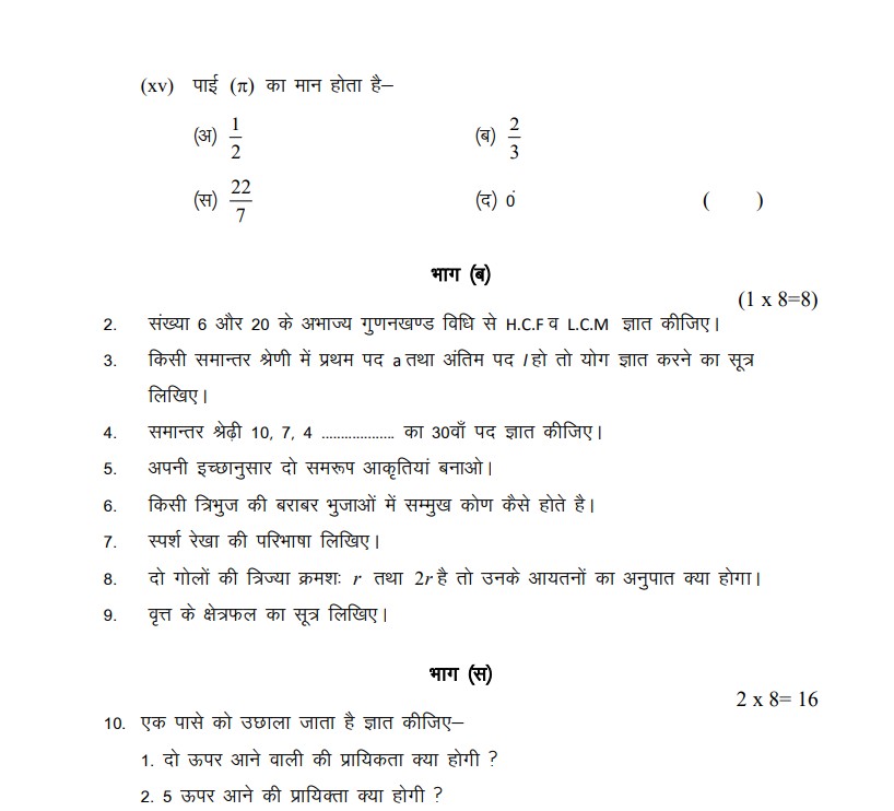 RBSE इयत्ता 10 गणित मॉडेल पेपर प्रतिमा 5