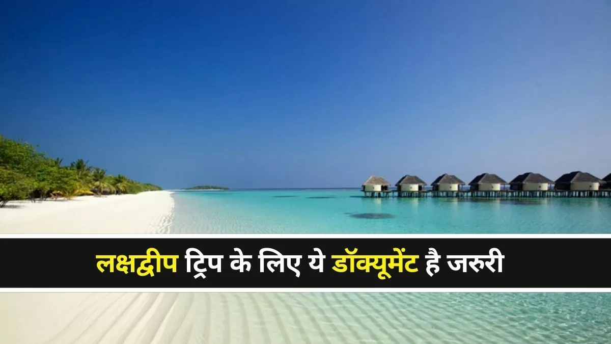 लक्षद्वीप जाने के लिए परमिट की आवश्यकता