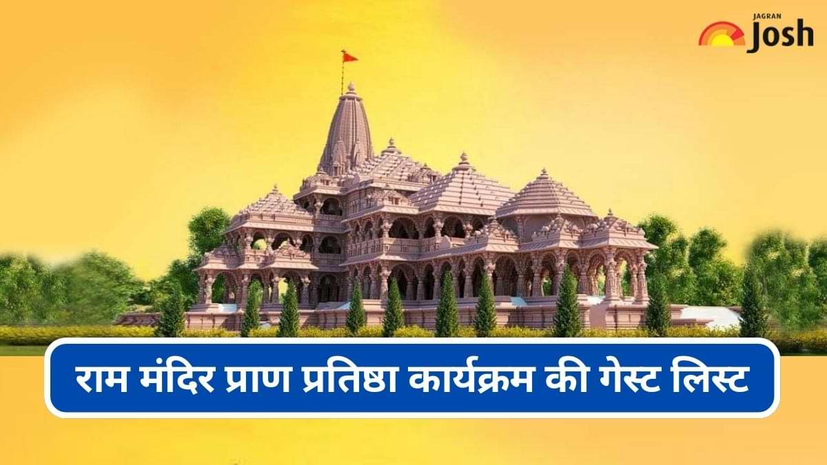 Ayodhya Ram Temple: राम मंदिर प्राण प्रतिष्ठा कार्यक्रम में शामिल होंगे ये गेस्ट, देखें पूरी लिस्ट 