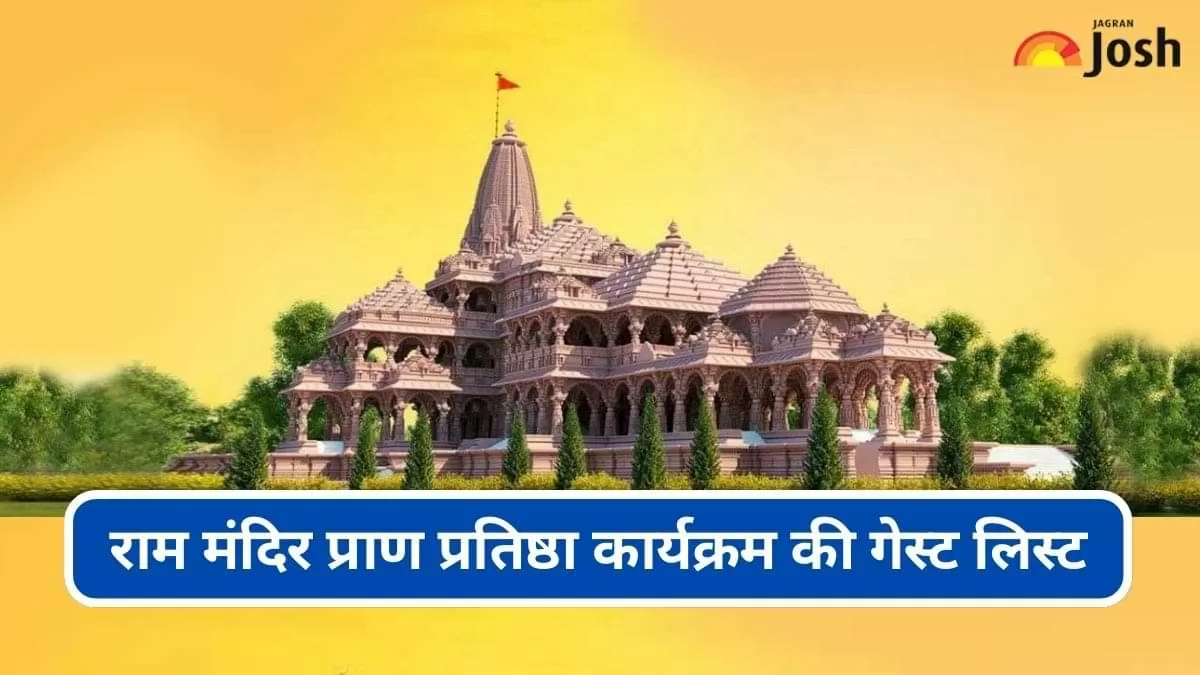 राम मंदिर प्राण प्रतिष्ठा कार्यक्रम की गेस्ट लिस्ट यहां देखें  