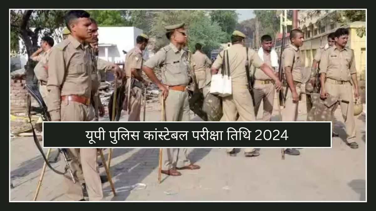 यूपी पुलिस कांस्टेबल परीक्षा तिथि 2024 के बारे में सभी लेटेस्ट जानकारी यहां चेक कर सकते हैं