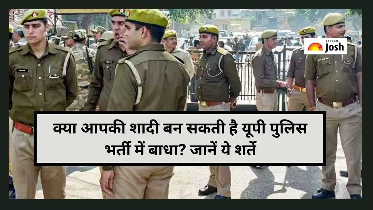 क्या आपकी शादी बन सकती है यूपी पुलिस भर्ती में बाधा? आवेदन करने से पहले उम्मीदवार इस लेख में दी गई सभी महत्वपूर्ण शर्तें जरूर पढ़ लें।