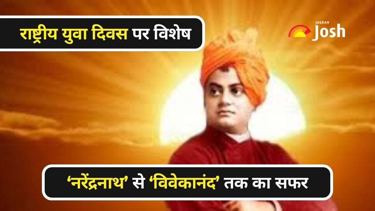 National Youth Day 2024: युवाओं को हमेशा प्रेरित करती है स्वामी विवेकानंद की ये 07 बातें