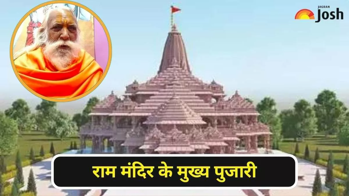 कौन है राम मंदिर के मुख्य पुजारी 