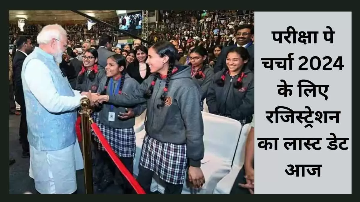 परीक्षा पर चर्चा 2024 रजिस्ट्रेशन ऑनलाइन फॉर्म जमा करने की आखिरी तारीख आज 12 जनवरी 2024 है