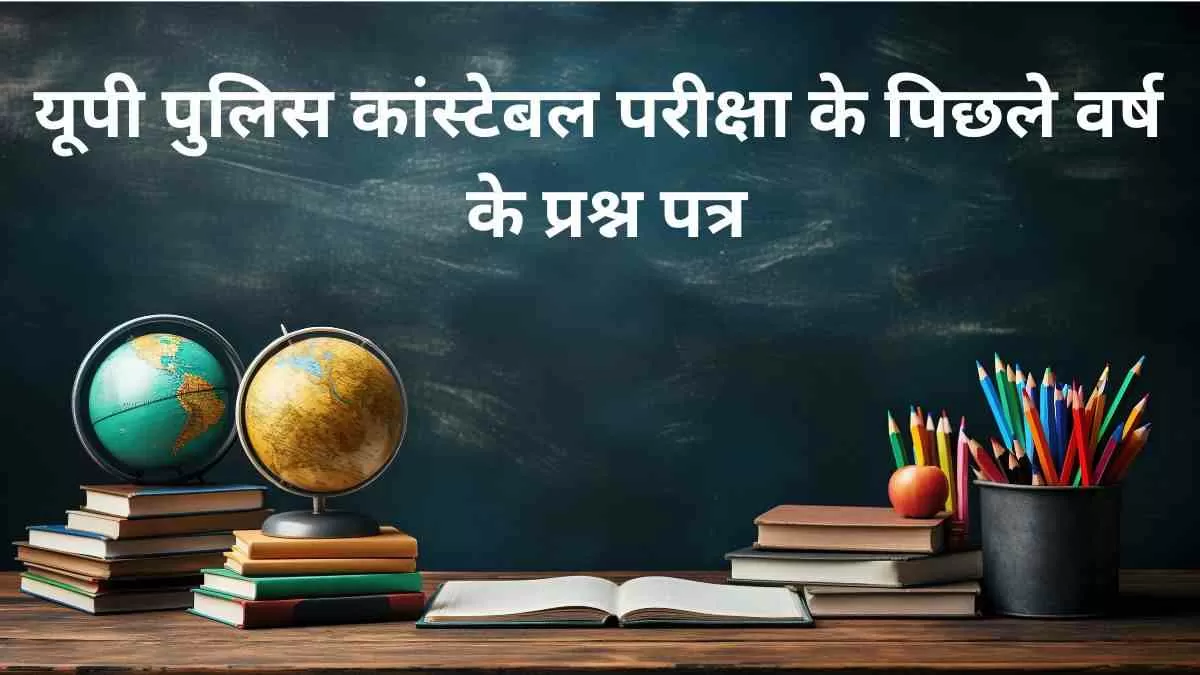 यूपी पुलिस कांस्टेबल पिछले वर्ष के प्रश्न पत्र पीडीएफ यहां हिंदी में उपलब्ध हैं। 