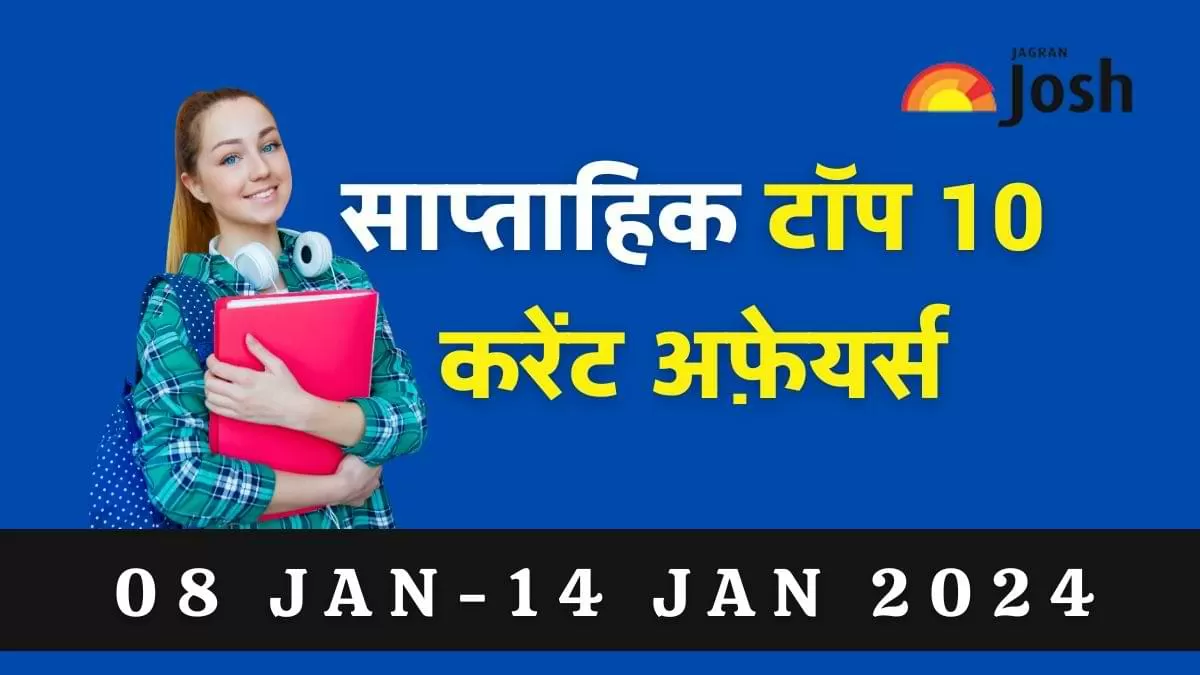  टॉप 10 साप्ताहिक करेंट अफेयर्स 