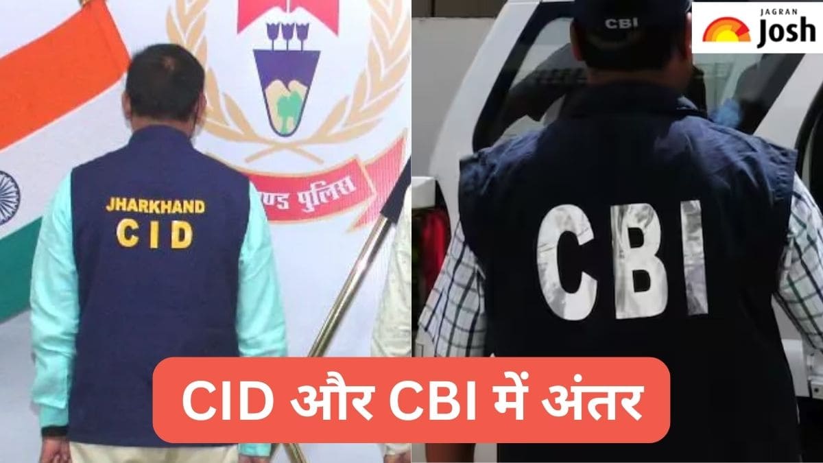 CID और CBI में क्या होता है अंतर, जानें  