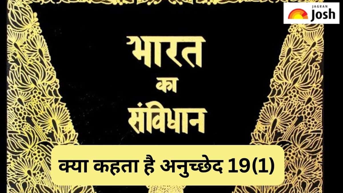 क्या कहता है भारतीय संविधान का अनुच्छेद 19(1), जानें 