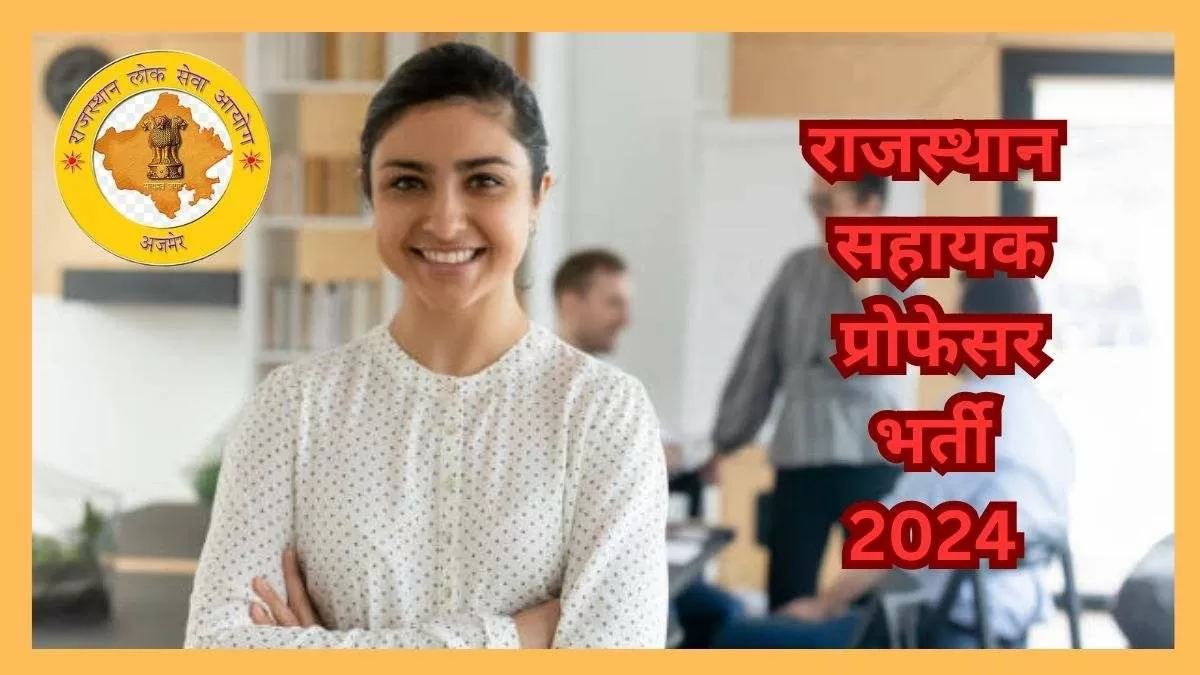 Rajasthan Assistant Professor Bharti 2024 के लिए आवेदन https://rpsc.rajasthan.gov.in/ पर करें। भर्ती से संबंधित सभी विवरण यहां देख सकते हैं।