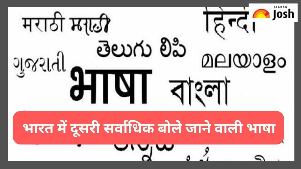 दूसरी सर्वाधिक बोले जाने वाली भाषा