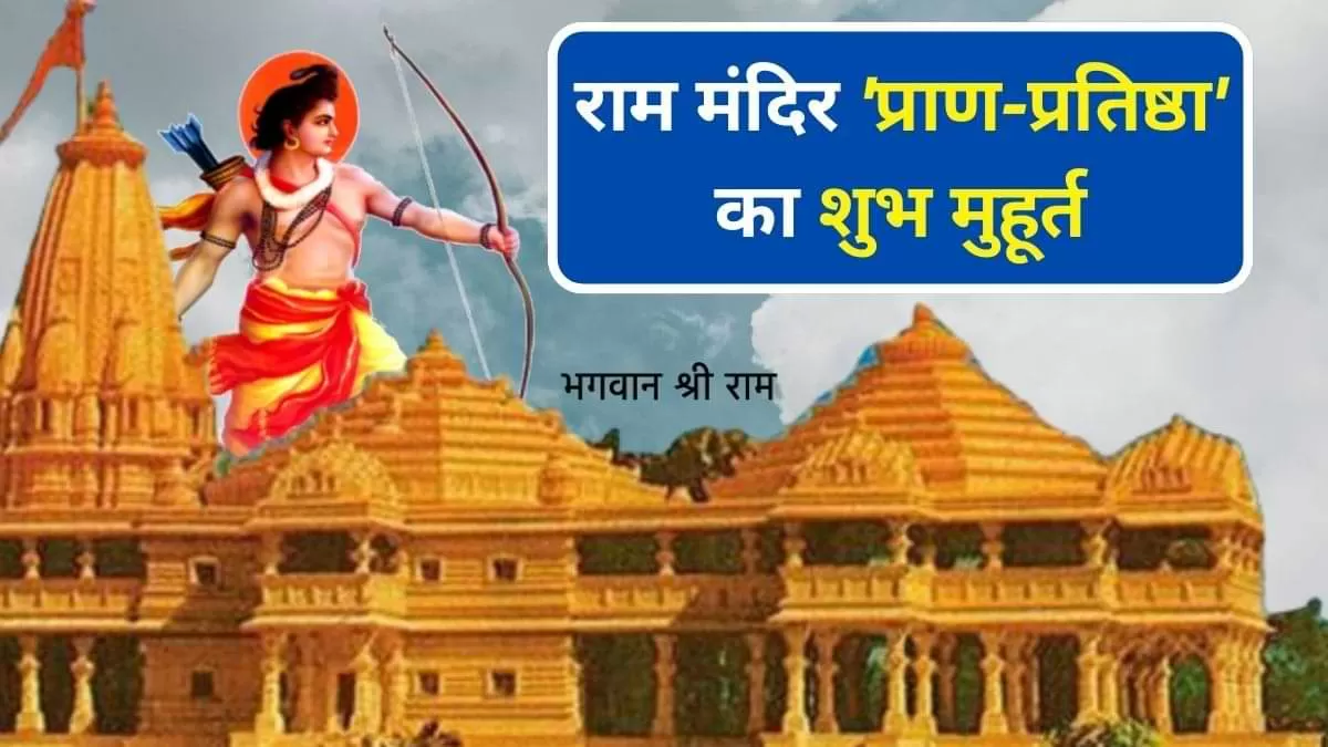 प्राण प्रतिष्ठा और संबंधित आयोजनों की डिटेल्स यहां देखें 
