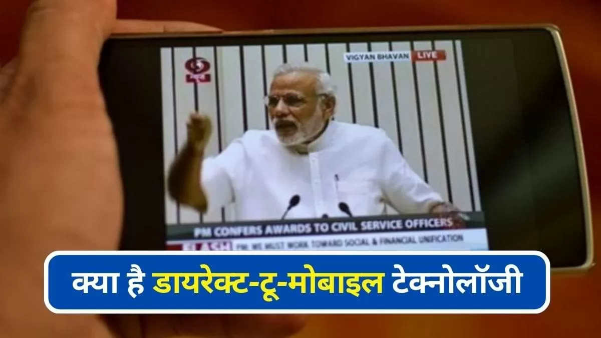 क्या है डायरेक्ट-टू-मोबाइल टेक्नोलॉजी