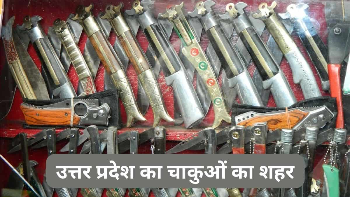उत्तर प्रदेश का कौन-सा जिला कहा जाता है चाकुओं का शहर, जानें 