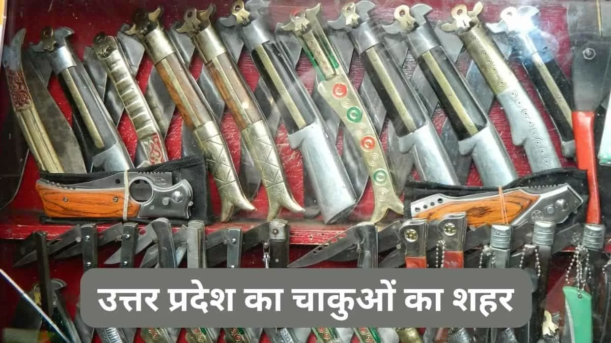 यूपी में चाकुओं का शहर