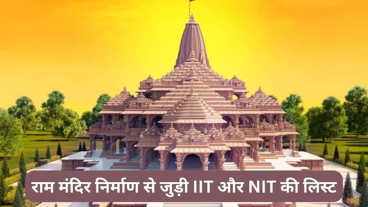 अयोध्या राम मंदिर निर्माण से जुड़ी हैं देशभर की ये IIT, NIT व अन्य शिक्षण संस्थान, देखें लिस्ट